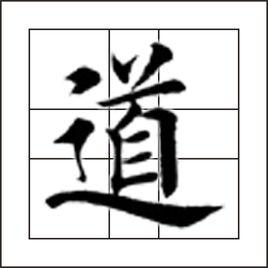 道[中國漢字]