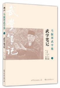 《馬振邦武學集2：武學筆記》