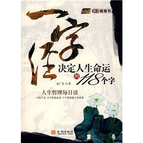 《一字經決定人生命運的118個字》