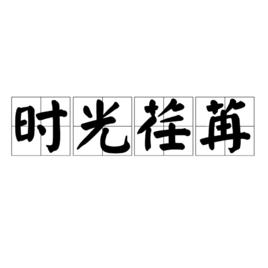 時光荏苒[漢語成語]