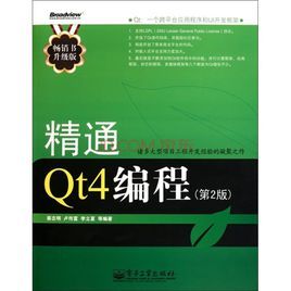 《精通Qt4編程》