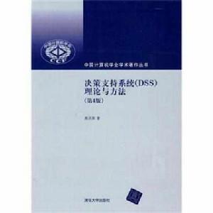 決策支持系統(DSS)理論與方法（第4版）