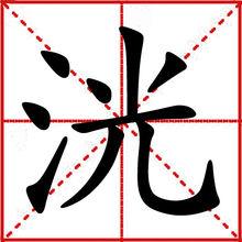 洸[漢字]