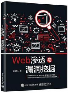 Web滲透與漏洞挖掘