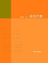 線性代數[清華大學出版社出版圖書]