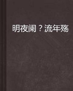 明夜闌？流年殤