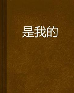 是我的[小說]