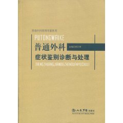 普通外科症狀鑑別診斷與處理