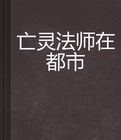 亡靈法師在都市