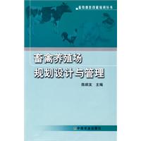 畜禽養殖場規劃設計與管理