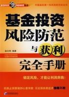 基金投資風險防範與獲利完全手冊