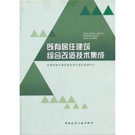 既有居住建築綜合改造技術集成