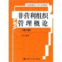 《非營利組織管理概論》