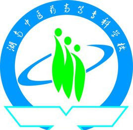 湖南中醫藥高等專科學校