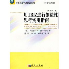 《用TRIZ進行創造性思考實用指南》