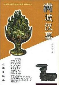 滿城漢墓[文物出版社出版圖書]