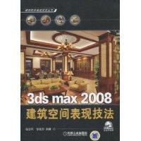 3ds max 2008建築空間表現技法