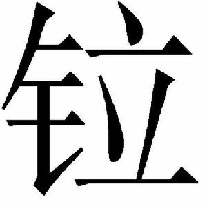 “鉝”的簡體字