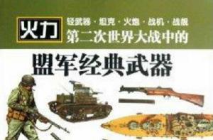 第二次世界大戰中的盟軍經典武器