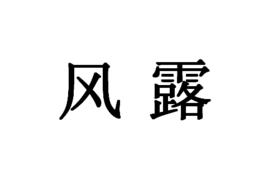 風露[詞語釋義]