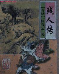 殘人傳（全4冊）