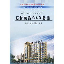 石材裝飾CAD基礎