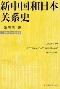 新中國和日本關係史(1949-2015)