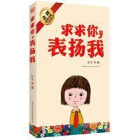 求求你，表揚我[范景宇創作圖書]