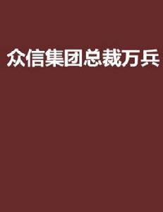 眾信集團總裁萬兵