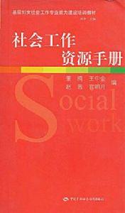 社會工作資源手冊