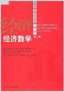 經濟數學[霍伊/利弗諾/麥克納/里斯/斯坦格斯合著圖書]