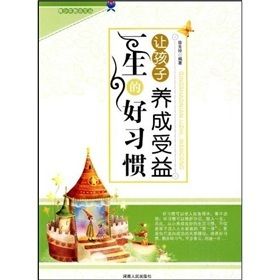 《讓孩子養成受益一生的好習慣》