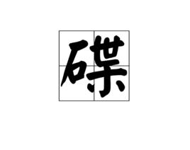 碟[中國漢字]