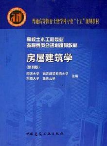 房屋建築學[同濟大學、東南大學等合編圖書]