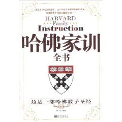 《哈佛家訓全書》