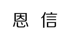 恩信[漢字詞組]