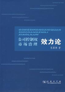 公司控制權市場治理效力論