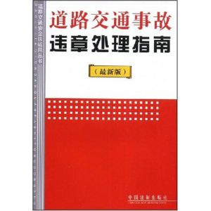 《道路交通事故違章處理指南（最新版）》