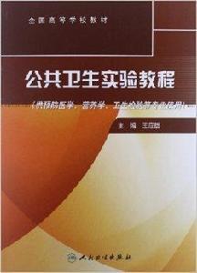 全國高等學校教材：公共衛生實驗教程