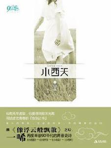 小西天[一唏小說]