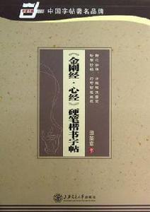 金剛經·心經硬筆楷書字帖