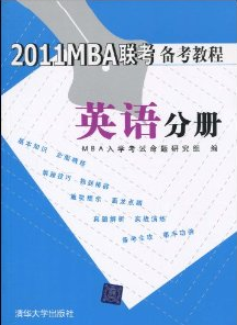 2011MBA聯考備考教程英語分冊