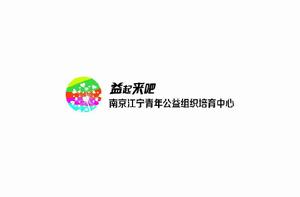 南京江寧青年公益組織培育中心