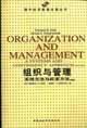 《組織與管理：系統方法與權變方法》