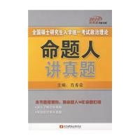 2010全國碩士研究生入學統一考試政治理論命題人講真題