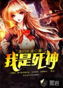 我是死神[黑岩網小說]