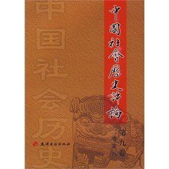 《中國社會歷史評論》