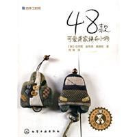 《48款可愛居家拼布小物》