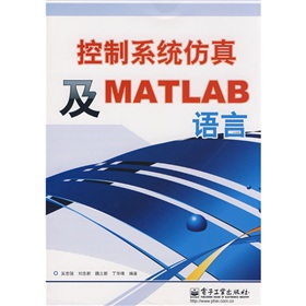 控制系統仿真及MATLAB語言