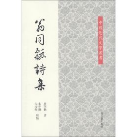 《翁同龢詩集》